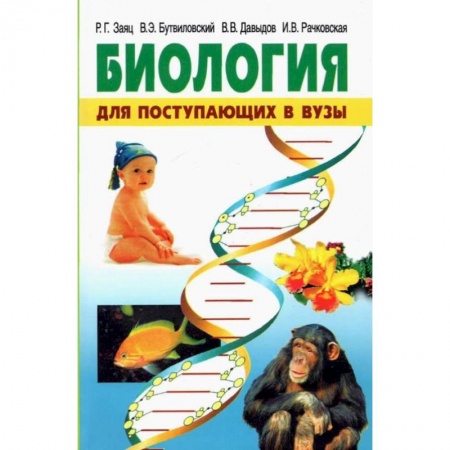 Книги, книга Биология. Для поступающих в ВУЗы заказать