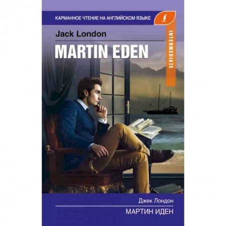 Изучение языков, книга Мартин Иден заказать