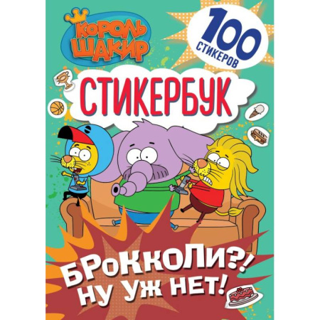 Книжки с наклейками, книга Король Шакир. Стикербук. Брокколи?! Ну уж нет! заказать