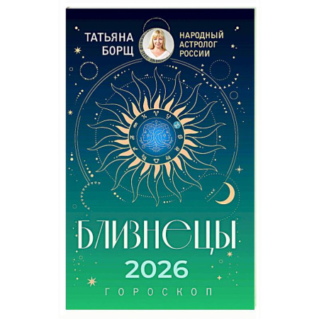 Гороскопы, книга БЛИЗНЕЦЫ. Гороскоп на 2026 год заказать