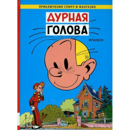 Кроссворды, головоломки, комиксы, книга Дурная голова: комикс заказать
