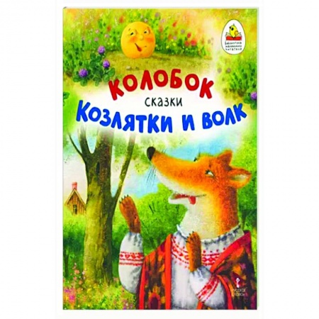 Русские народные сказки, книга Колобок. Козлятки и волк заказать