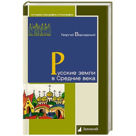 От Руси до России, книга Русские земли в Средние века заказать