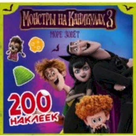 Книжки с наклейками, книга Монстры на каникулах 3. 200 наклеек заказать