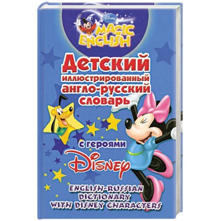 Книги, книга Детский иллюстрированный англо-русский словарь с героями Disney заказать