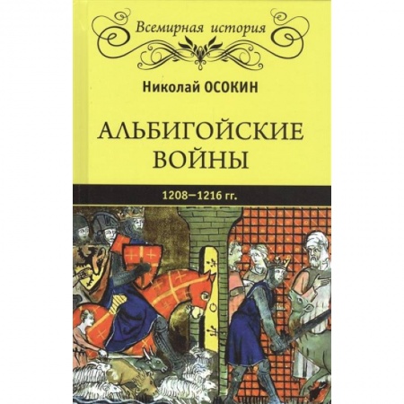 Всемирная история, книга Альбигойские войны 1208 - 1216 гг. заказать