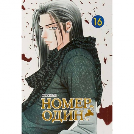 Комиксы. Манга, книга Номер один. Том 16 заказать