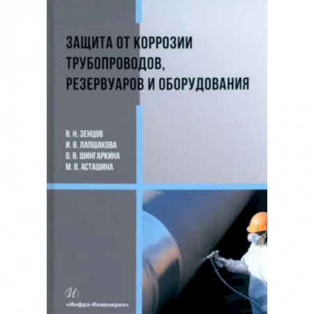 Технические науки в целом, книга Защита от коррозии трубопроводов, резервуаров и оборудования заказать