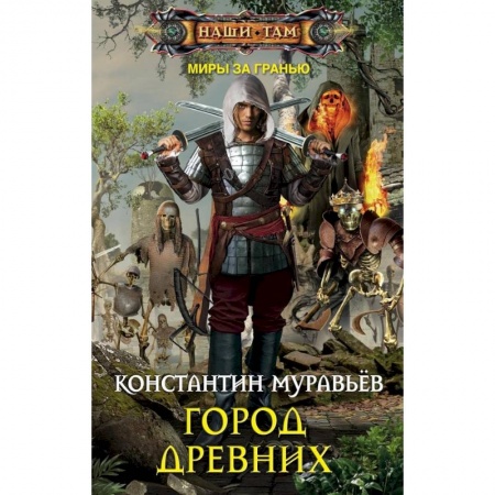 Русское фэнтези, книга Город древних заказать