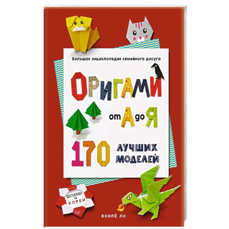 Конструирование из бумаги, книга ОРИГАМИ от А до Я. 170 лучших моделей. Большая энциклопедия семейного досуга заказать
