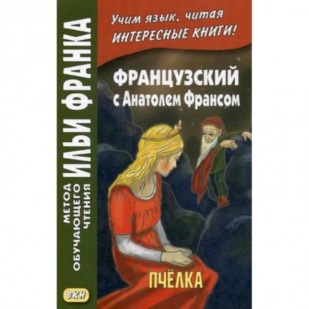 Домашнее чтение на французском языке, книга Французский с Анатолем Франсом. Пчелка заказать