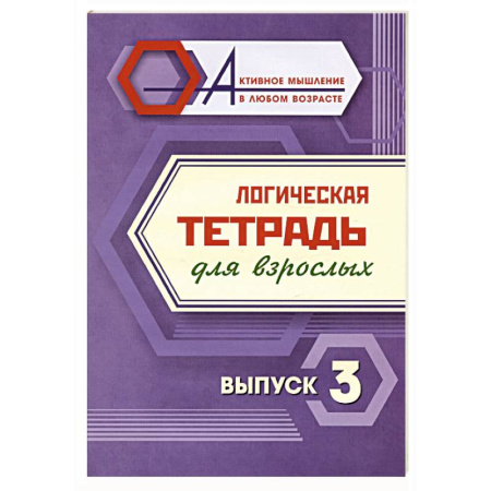 Развитие логики и мышления, книга Логическая тетрадь для взрослых. Выпуск 3 заказать