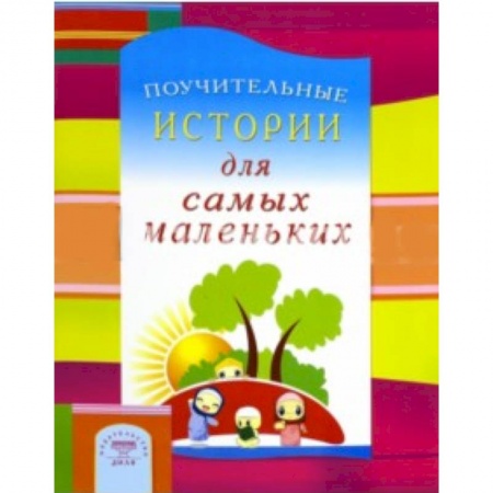 Книги, книга Поучительные истории для самых маленьких заказать