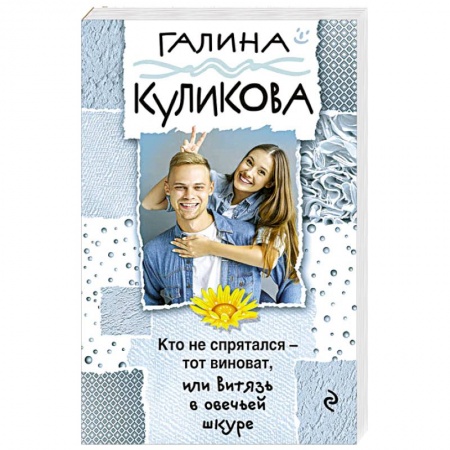 Комедийный, иронический детектив, книга Кто не спрятался - тот виноват, или Витязь в овечьей шкуре заказать