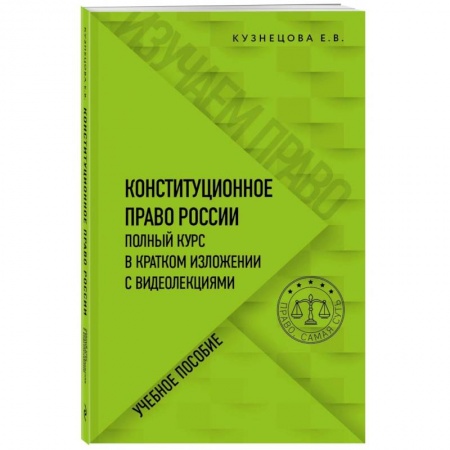 Нормативные правовые акты, книга Конституционное право. Полный курс в кратком изложении с видеолекциями заказать
