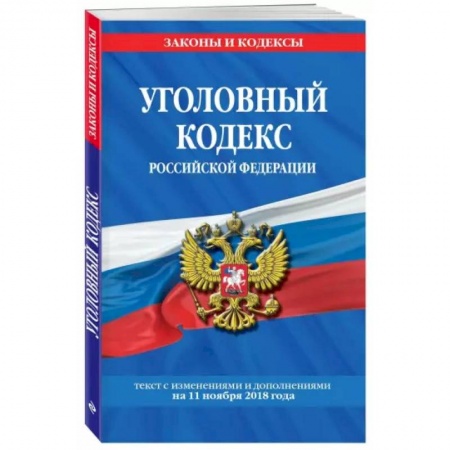 Уголовное и уголовно-процессуальное право, книга Уголовный кодекс Российской Федерации. Текст с изменениями и дополнениями на 1 февраля 2022 года заказать
