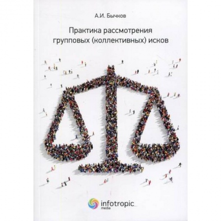 Органы юстиции, книга Практика рассмотрения групповых (коллективных) исков заказать