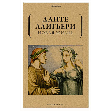 Зарубежная классика, книга Новая жизнь заказать