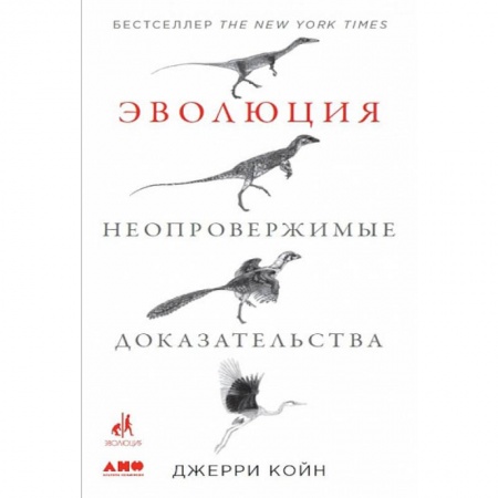 Общая биология. Палеонтология, книга Эволюция. Неопровержимые доказательства заказать