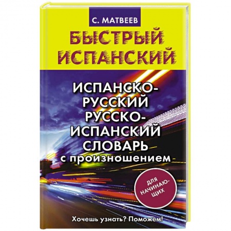 Словари, книга Испанско-русский русско-испанский словарь с произношением для начинающих заказать