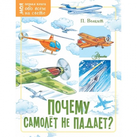 Все обо всем. Универсальные энциклопедии, книга Почему самолёт не падает? заказать