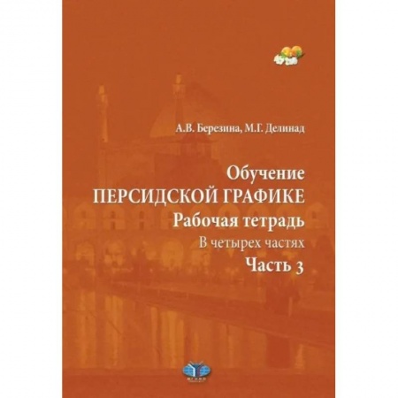 Учебники, самоучители, пособия, книга Обучение персидской графике. Рабочая тетрадь. В четырех частях. Часть 3 заказать