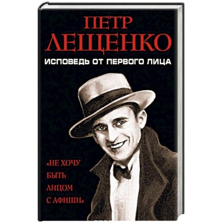 Автобиографии, книга Петр Лещенко. Исповедь от первого лица заказать