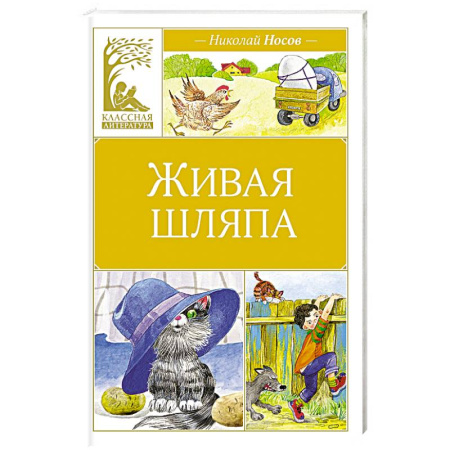 Повести и рассказы о детях, книга Живая шляпа заказать