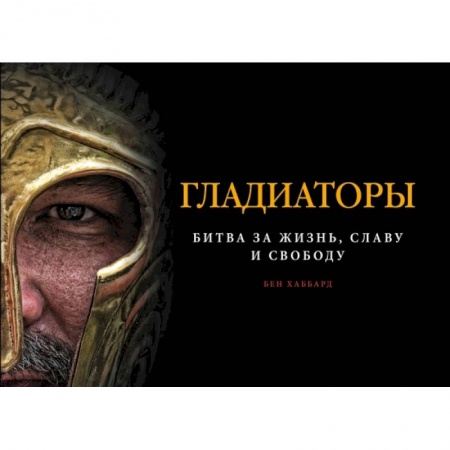 Военное дело. Оружие. Спецслужбы, книга Гладиаторы. Битва за жизнь, славу и свободу заказать