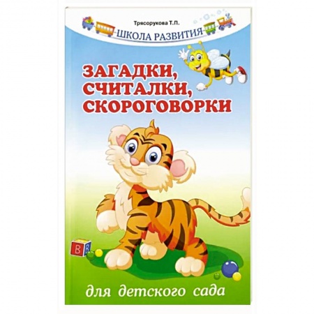 Логопедия, книга Загадки, считалки, скороговорки для детского сада заказать
