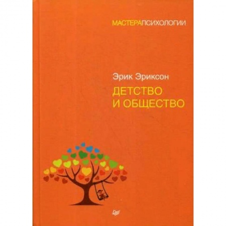 Возрастная психология, книга Детство и общество заказать