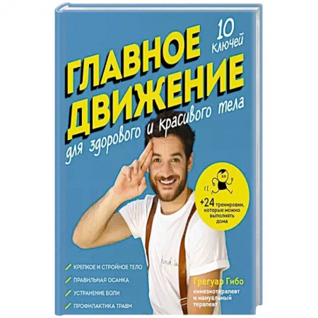 Популярная и нетрадиционная медицина, книга Главное движение. 10 ключей для здорового и красивого тела заказать