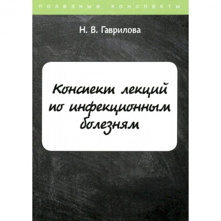 Инфекционные болезни, книга Конспект лекций по инфекционным болезням заказать