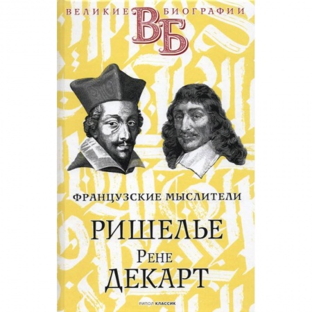 Мемуары, биографии деятелей науки, книга Ришелье. Рене Декарт. Французские мыслители заказать