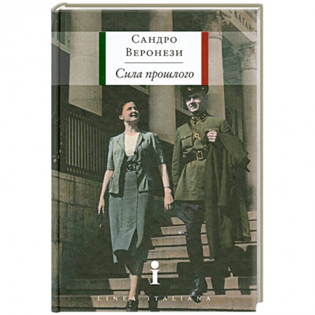 Книги, книга Сила прошлого заказать