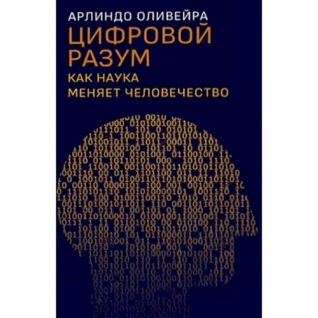 Наука. История науки, книга Цифровой разум. Как наука меняет человечество заказать