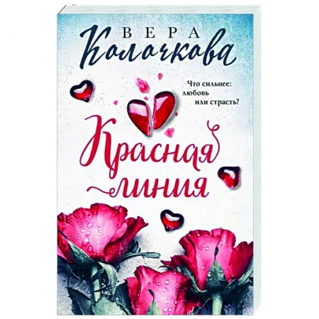 Отечественный любовный роман, книга Красная линия заказать