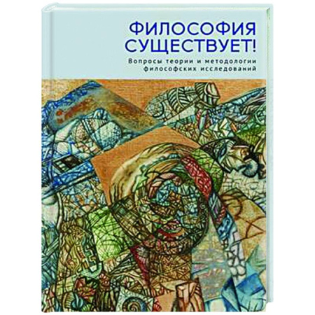 История философии, книга Философия существует! Вопросы теории и методологии философских исследований заказать