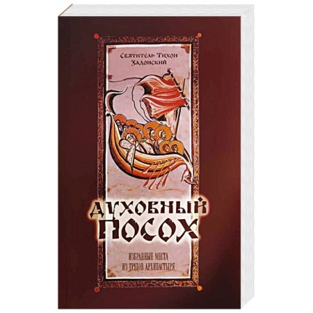 Богослужебные издания, книга Духовный Посох. Избранные места из трудов архипастыря. Тихон (Задонский), святитель заказать