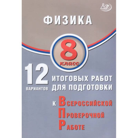 Физика. Астрономия, книга Физика. 8 класс. 12 вариантов итоговых работ для подготовки к ВПР заказать