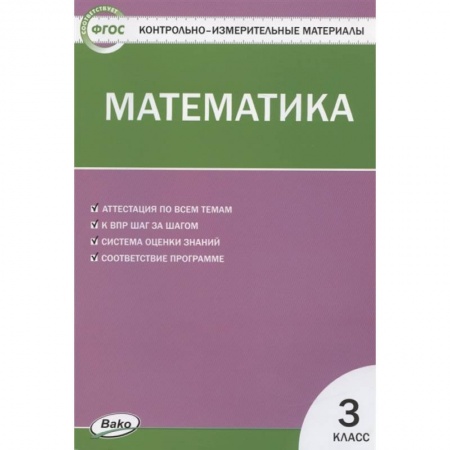 Математика. Алгебра. Геометрия, книга Контрольно-измерительные материалы. Математика. 3 класс. ФГОС заказать