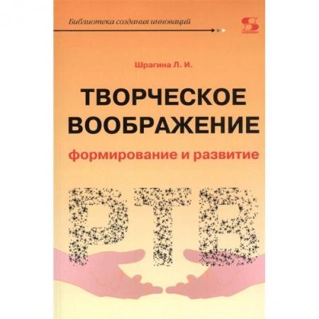 Учебно-воспитательная работа в школе, книга Творческое воображение: формирование и развитие. Учебное пособие заказать