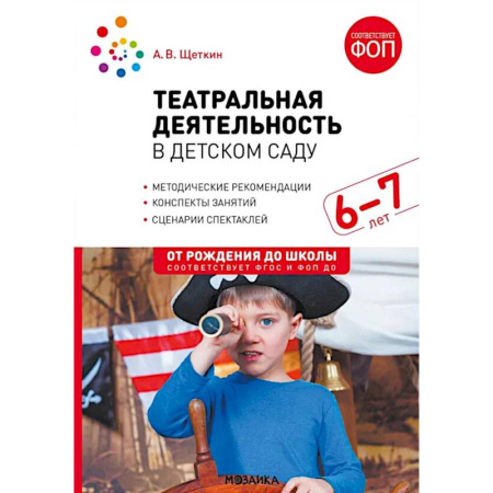 Общие работы по дошкольному обучению, книга Театральная деятельность в детском саду. Для занятий с детьми 6-7 лет. 2-е издание, испр. и доп. заказать