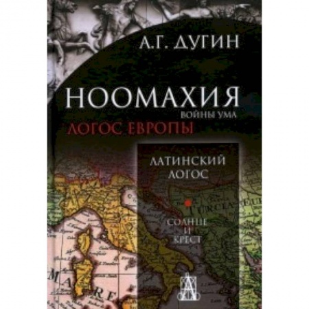 Книги, книга Ноомахия: войны ума. Латинский Логос. Солнце и кр. заказать