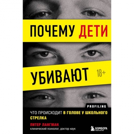 Возрастная психология, книга Почему дети убивают. Что происходит в голове у школьного стрелка заказать