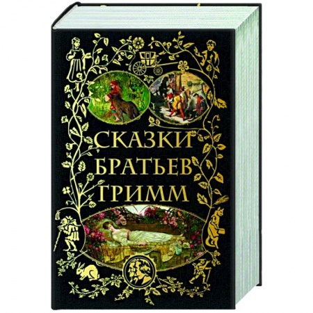 Сказки зарубежных писателей, книга Сказки братьев Гримм заказать