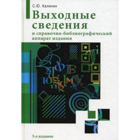 Книги, книга Выходные сведения и справочно-библиографический аппарат издания заказать