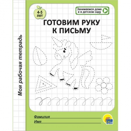 Письмо, мелкая моторика, книга Моя рабочая тетрадь. Готовим руку к письму заказать