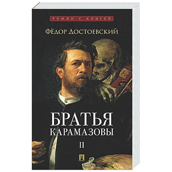 Братья Карамазовы. В 2-х томах. Том 2
