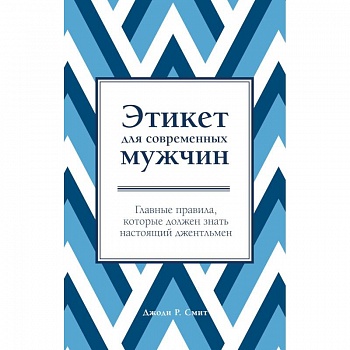 Этикет для современных мужчин